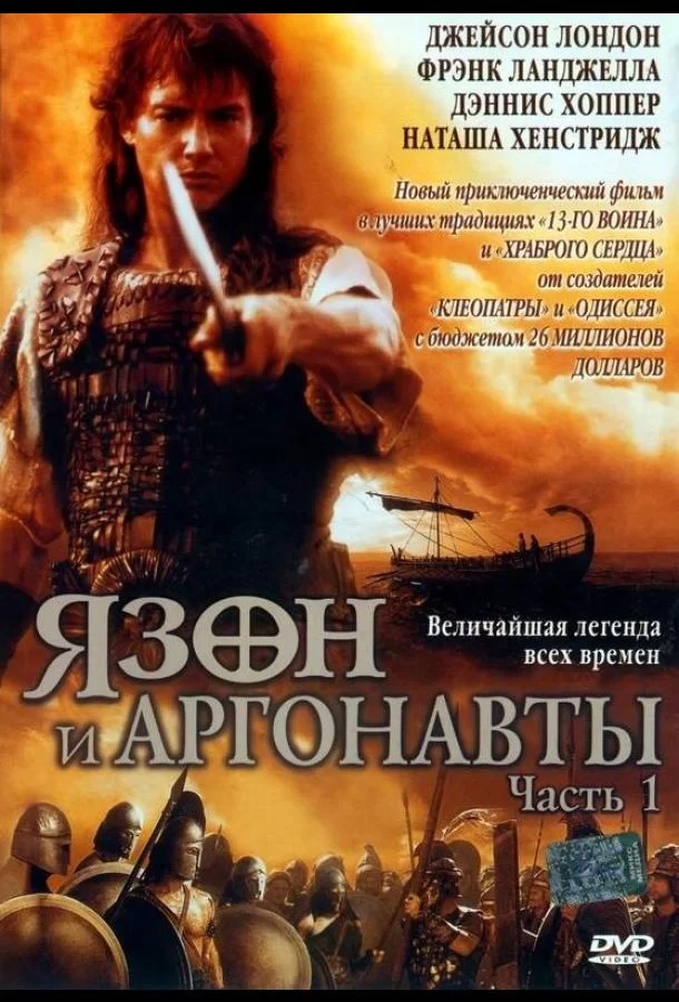 Язон и аргонавты (2000)