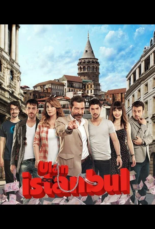 ᖦЭй, Стамбул!ᖦ (2014)