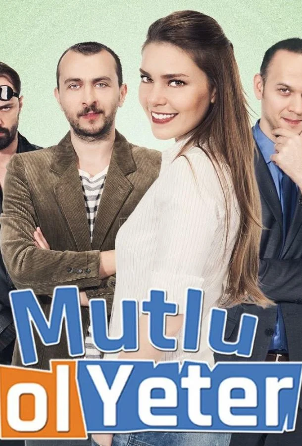 ᖦБудь счастлива, этого достаточноᖦ (2015)