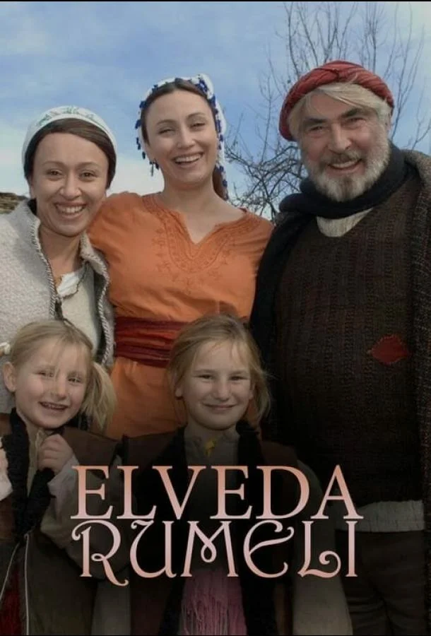 ᖦПрощай, Румелияᖦ (2007)