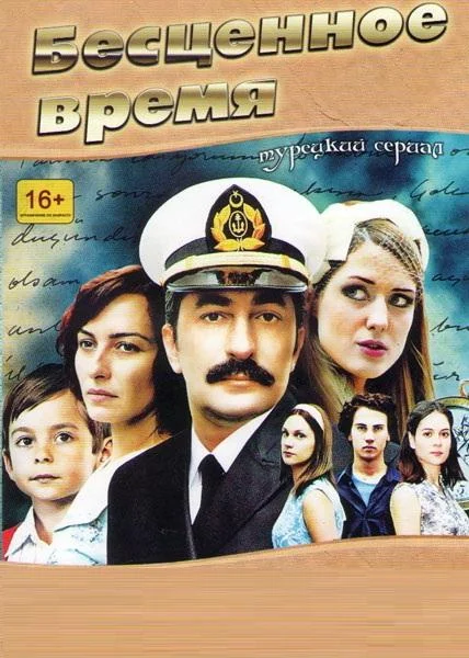 Бесценное время (2010)